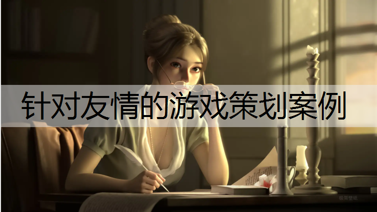 <strong>针对友情的游戏策划案例</strong>