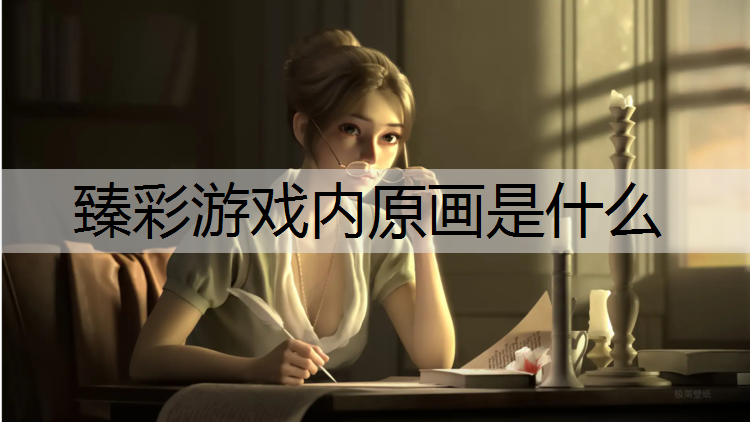 <strong>臻彩游戏内原画是什么</strong>