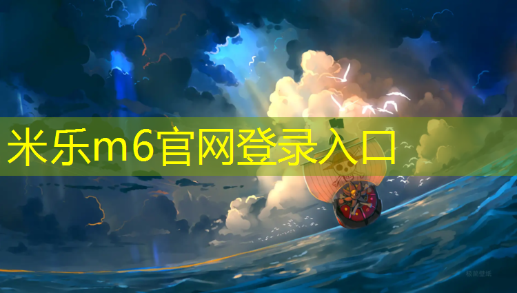 米乐m6官网登录入口为您介绍：沧州田径塑胶跑道厚度