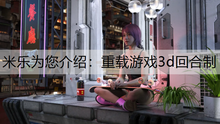 重载游戏3d回合制