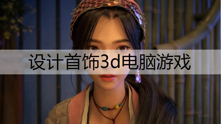 设计首饰3d电脑游戏