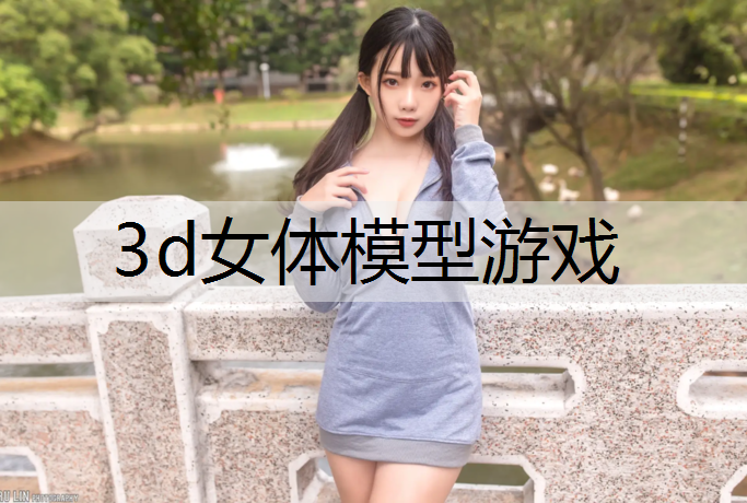 3d女体模型游戏